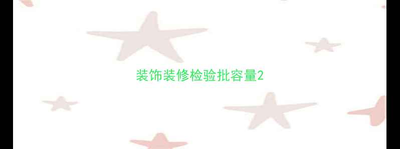 图片 装饰装修检验批容量2