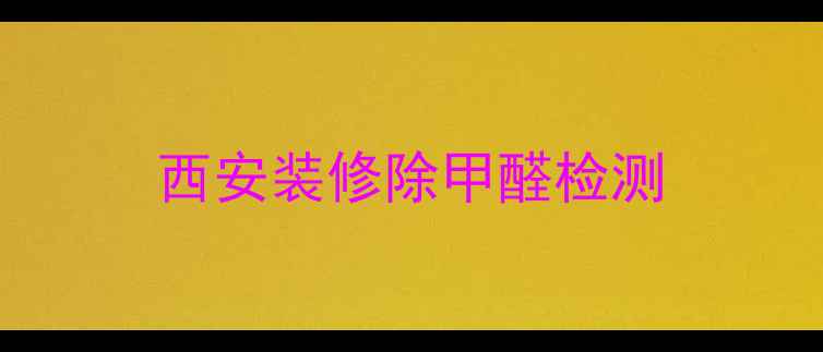 图片 西安装修除甲醛检测