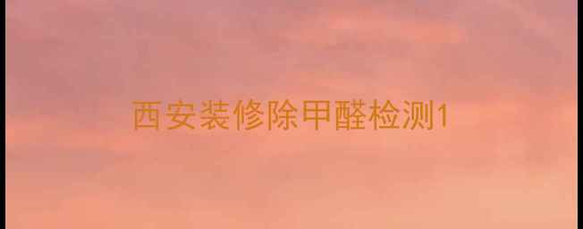 图片 西安装修除甲醛检测1