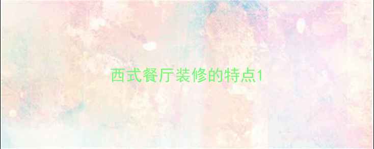 图片 西式餐厅装修的特点1