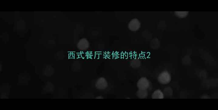 图片 西式餐厅装修的特点2