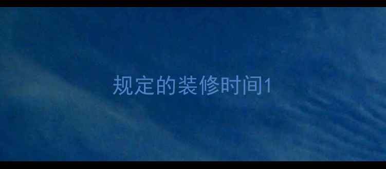 图片 规定的装修时间1
