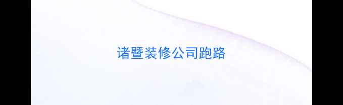 图片 诸暨装修公司跑路