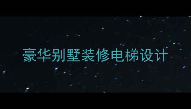 图片 豪华别墅装修电梯设计