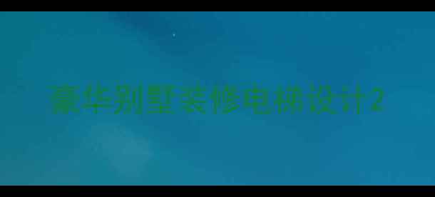 图片 豪华别墅装修电梯设计2