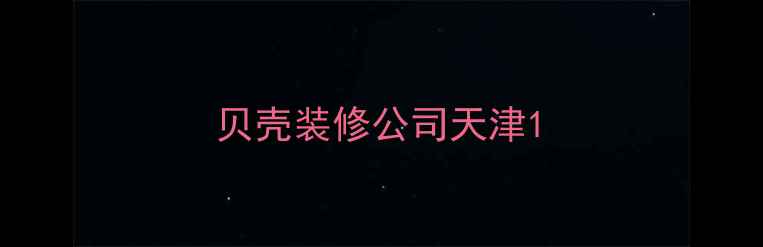图片 贝壳装修公司天津1