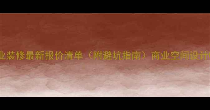 图片 贵阳商业装修最新报价清单（附避坑指南）商业空间设计收费全1