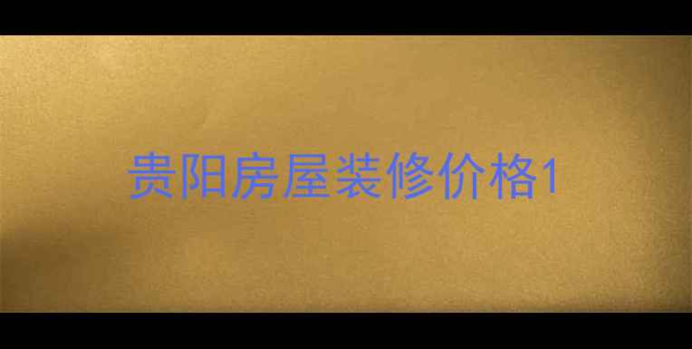 图片 贵阳房屋装修价格1