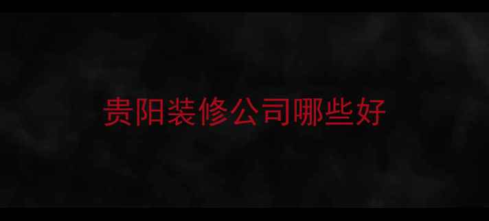 图片 贵阳装修公司哪些好