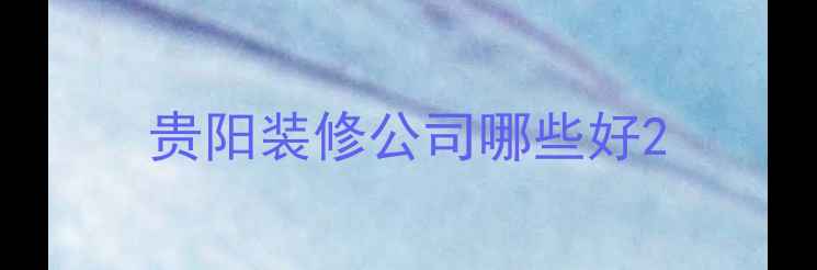 图片 贵阳装修公司哪些好2