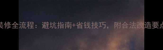 图片 车库改住宅装修全流程：避坑指南+省钱技巧，附合法改造要点与设计灵感