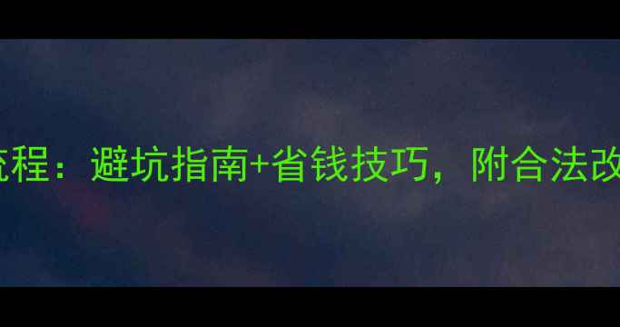 图片 车库改住宅装修全流程：避坑指南+省钱技巧，附合法改造要点与设计灵感1