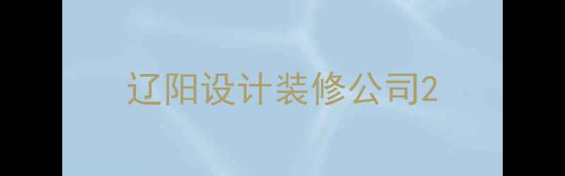 图片 辽阳设计装修公司2