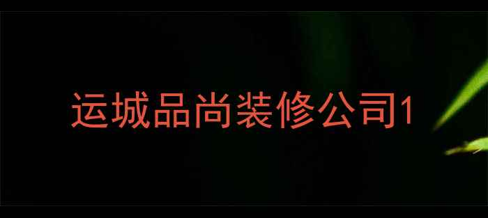 图片 运城品尚装修公司1