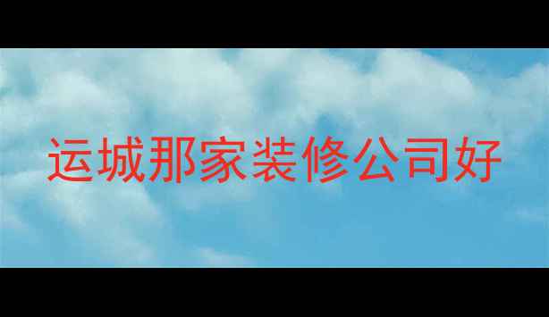 图片 运城那家装修公司好