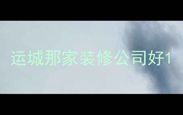 图片 运城那家装修公司好1