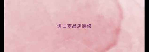 图片 进口商品店装修