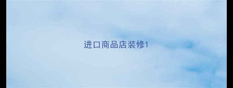 图片 进口商品店装修1