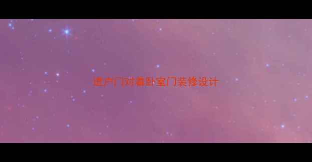 图片 进户门对着卧室门装修设计