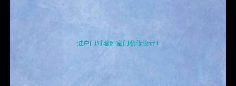 图片 进户门对着卧室门装修设计1