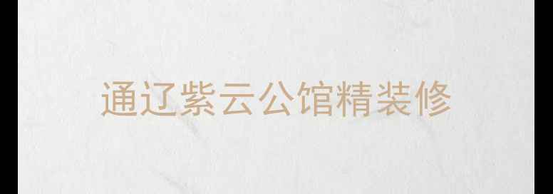 图片 通辽紫云公馆精装修