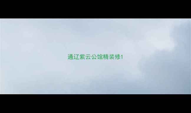 图片 通辽紫云公馆精装修1