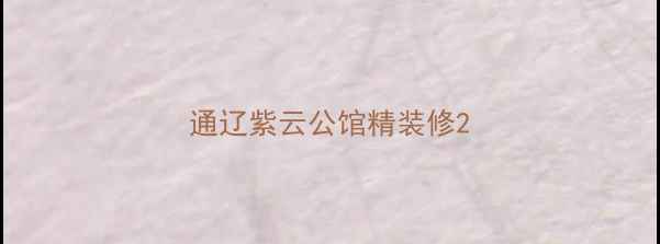 图片 通辽紫云公馆精装修2