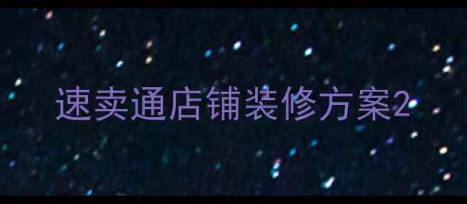 图片 速卖通店铺装修方案2