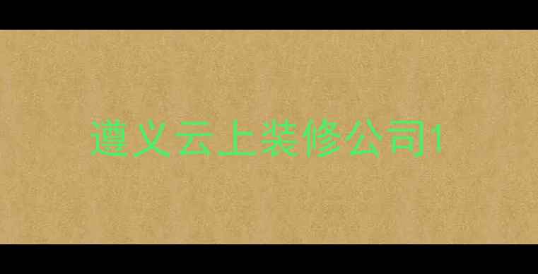 图片 遵义云上装修公司1