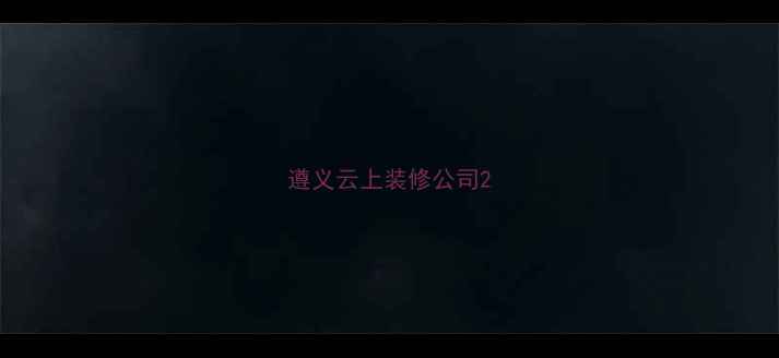 图片 遵义云上装修公司2