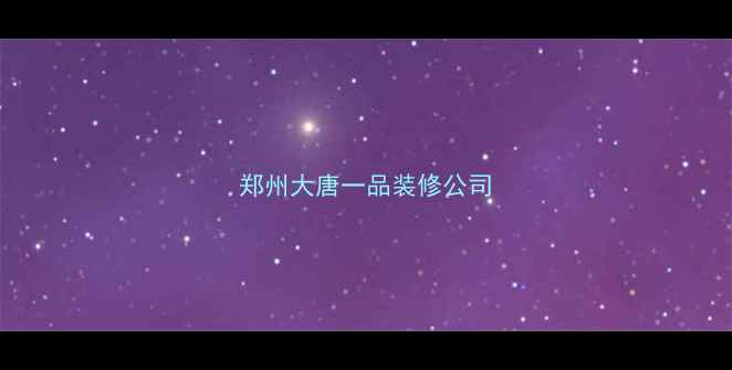 图片 郑州大唐一品装修公司