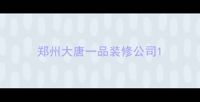 图片 郑州大唐一品装修公司1