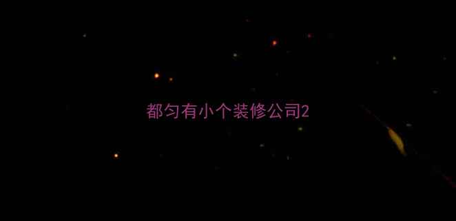 图片 都匀有小个装修公司2