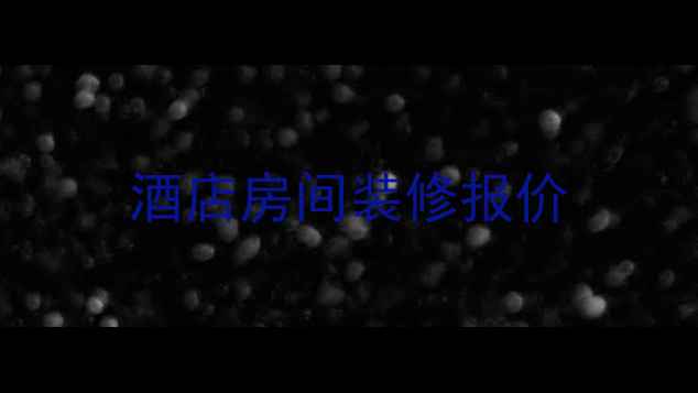 图片 酒店房间装修报价