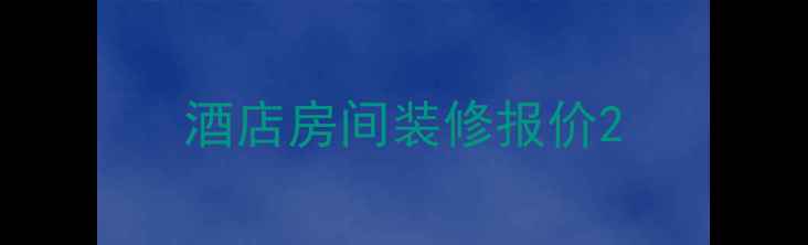 图片 酒店房间装修报价2