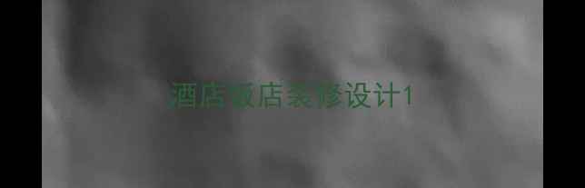 图片 酒店饭店装修设计1