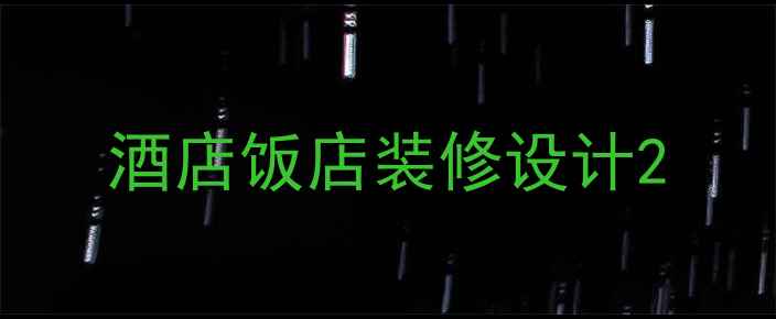 图片 酒店饭店装修设计2
