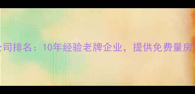 图片 重庆专业装修公司排名：10年经验老牌企业，提供免费量房+全屋定制服务1