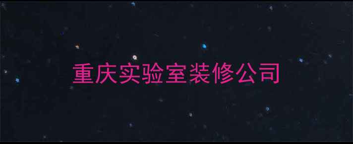 图片 重庆实验室装修公司