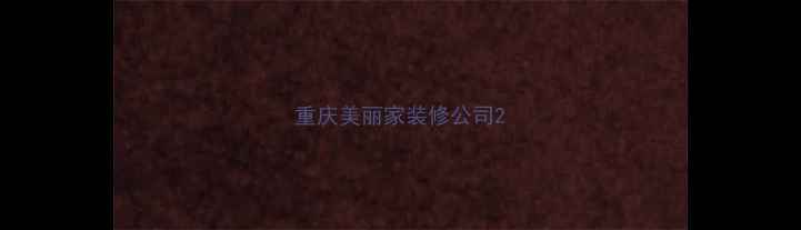 图片 重庆美丽家装修公司2