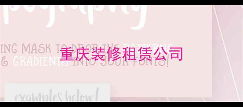 图片 重庆装修租赁公司