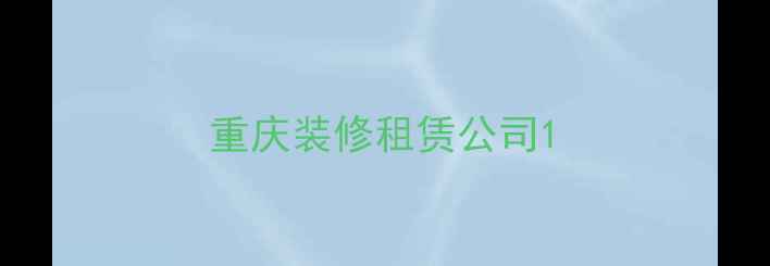 图片 重庆装修租赁公司1