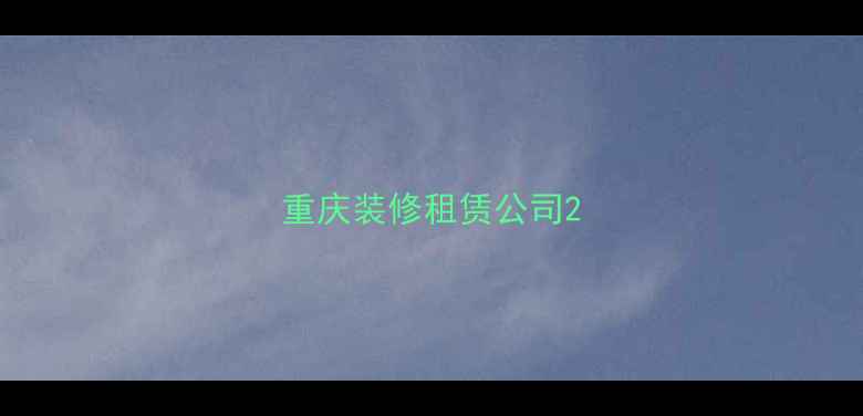 图片 重庆装修租赁公司2