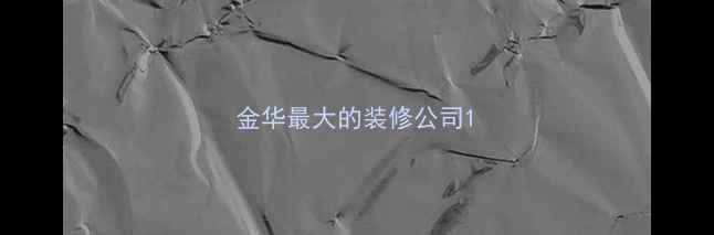 图片 金华最大的装修公司1