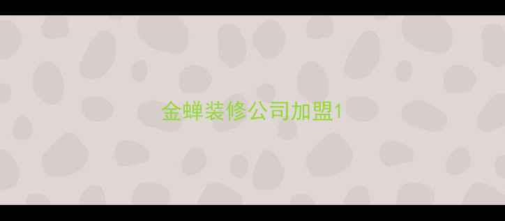 图片 金蝉装修公司加盟1