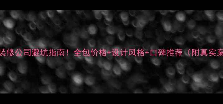图片 银川装修公司避坑指南！全包价格+设计风格+口碑推荐（附真实案例）