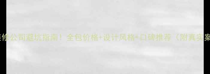 图片 银川装修公司避坑指南！全包价格+设计风格+口碑推荐（附真实案例）2
