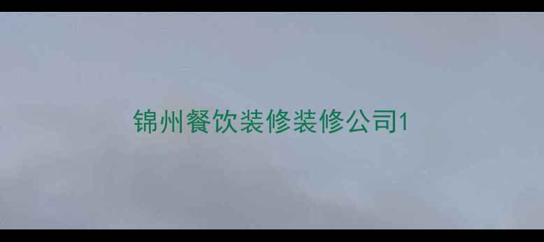 图片 锦州餐饮装修装修公司1