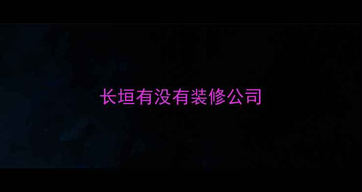 图片 长垣有没有装修公司