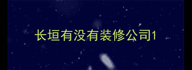 图片 长垣有没有装修公司1
